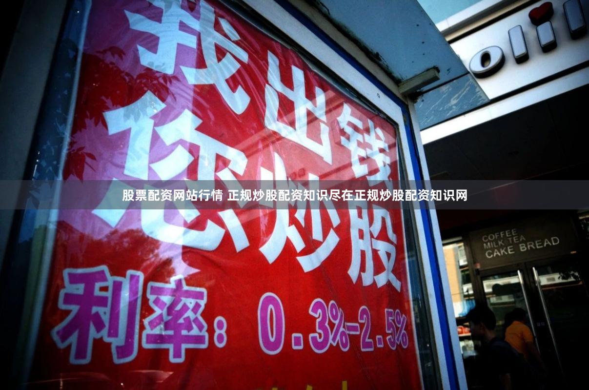 股票配资网站行情 正规炒股配资知识尽在正规炒股配资知识网
