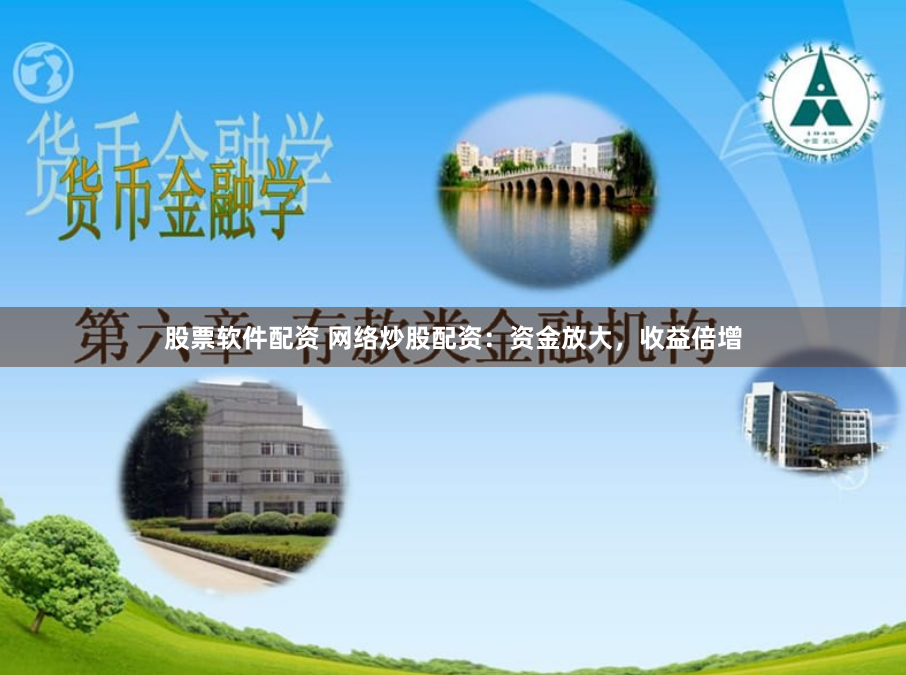 股票软件配资 网络炒股配资：资金放大，收益倍增