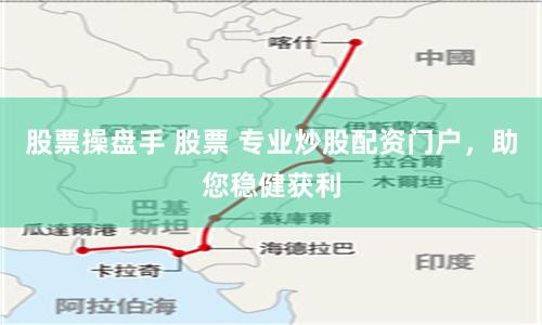 股票操盘手 股票 专业炒股配资门户，助您稳健获利