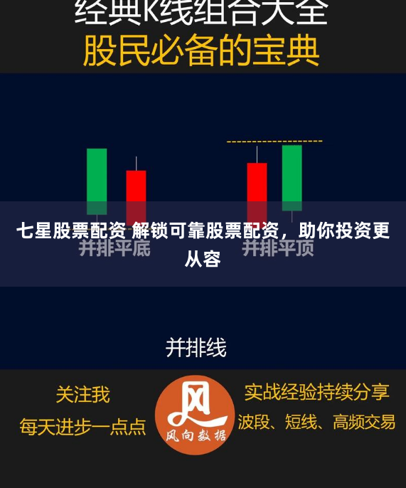 七星股票配资 解锁可靠股票配资，助你投资更从容