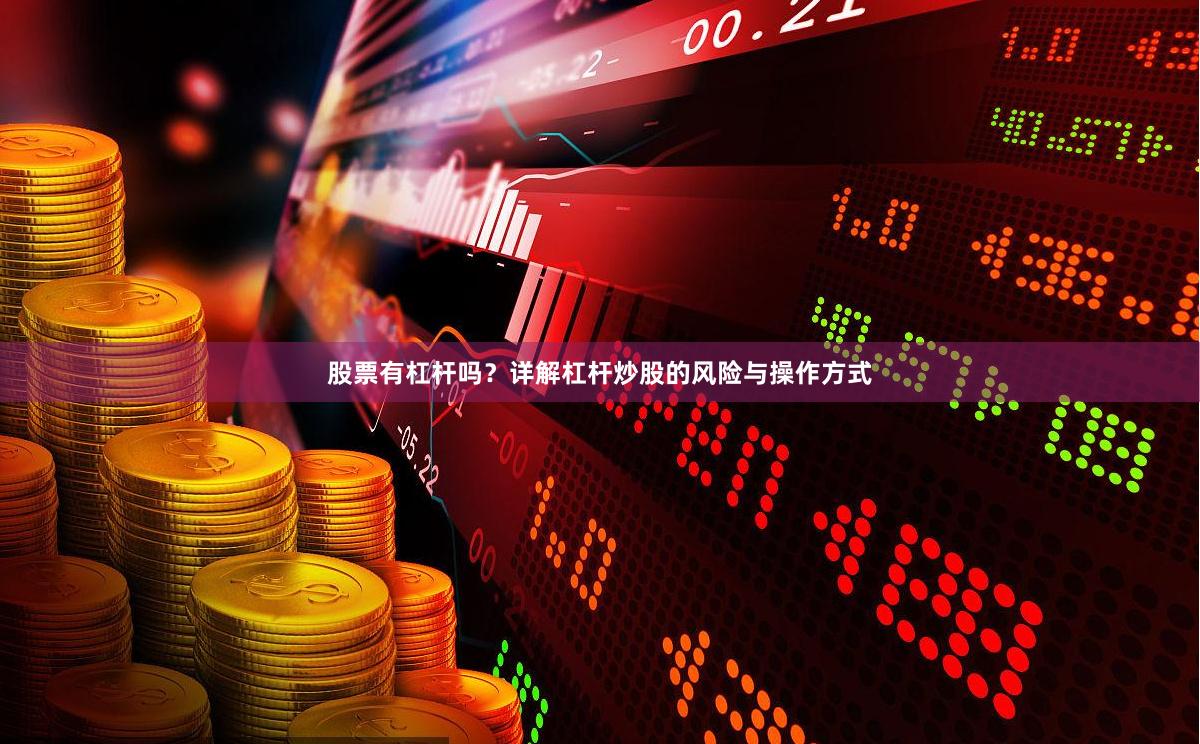 股票有杠杆吗？详解杠杆炒股的风险与操作方式