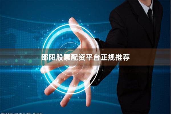 邵阳股票配资平台正规推荐