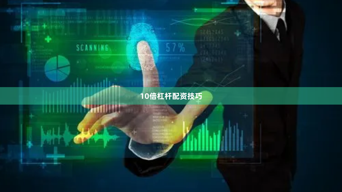 10倍杠杆配资技巧