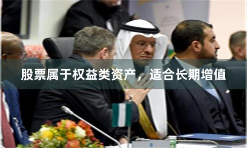股票属于权益类资产，适合长期增值