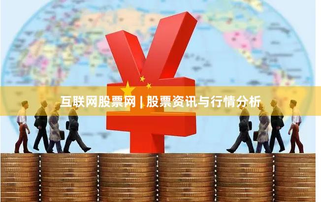 互联网股票网 | 股票资讯与行情分析