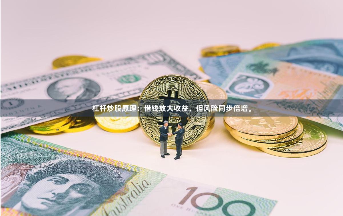 杠杆炒股原理：借钱放大收益，但风险同步倍增。